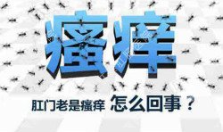 肛門(mén)瘙癢治不好嗎？先檢查病因就好辦！